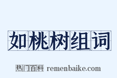 如桃树组词是什么意思的图片